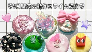 〖 販売 〗５月販売スライムのご紹介‪🖤𓈒𓏸 Introducing slime sold in May 5월 판매 슬라임 소개 〖 ASMR 〗 [upl. by Anivad]