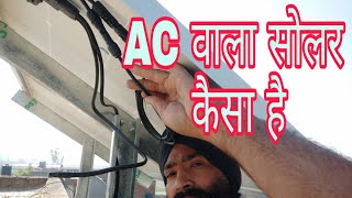 230 Volt ka solar panels review and installation  कैसा है ac 230 वाले सोलर पैनल [upl. by Rj142]