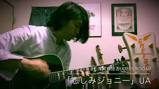 悲しみジョニーUA covered by 浅井輝比古 ［Ames Room］ [upl. by Asilahs]