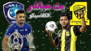 🔴 بث مباشر  مباراة الهلال والإتحاد اليوم في الدوري السعودي  الكلاسيكو الكبير [upl. by Esinaj]