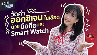 SpO2 คืออะไร ดูวิธีวัดออกซิเจนในเลือด SpO2 ด้วย มือถือ SmartWatch SmartBand Apple Watch 6  DGTH [upl. by Akeenat]