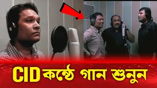 Cid দের কন্ঠে গান শুনুন  সিআইডিদের গান রেকডিং  Cid Bangla [upl. by Harbert]