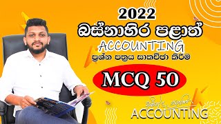 2022 බස්නාහිර පළාත් MCQ 50 සාකච්ඡා කිරිම [upl. by Franza539]