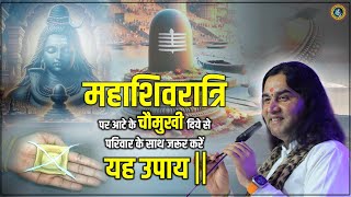 महाशिवरात्रि पर आटे के चौमुखी दिये से परिवार के साथ जरूर करें यह उपाय  mahashivratri मुहूर्त [upl. by Eenert]