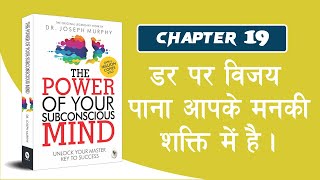 डर पर विजय पाना आपके मन की शक्ति में है  The Power of Subconscious Mind Audiobook  Chapter 19 [upl. by Cletis651]