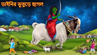 ডাইনির ভুতুড়ে ছাগল  Dainir Bhuture Chhagol  Dynee Bangla Golpo  Bengali Horror Stories  Bangla [upl. by Atila]