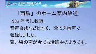 西鉄・駅案内放送（80年代収録） [upl. by Aniat]