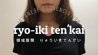 How to Pronounce Domain Expansion Ryoiki Tenkai from Jujutsu Kaisen in japanese [upl. by Johnathan]