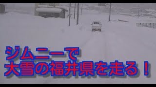 ジムニーで大雪の福井県を走る！ [upl. by Adnir]