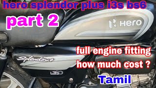 hero splendor plus i3s bs6 full engine fitting Tamil how much cost  time setting ✌️GPM motors ✌️ [upl. by Nasah]