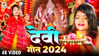 VIDEO  DEVI GEET 2024  देवी गीत 2024  Bhakti Gana  New Mata Bhajan 2024 Durga Puja Song [upl. by Elyak]