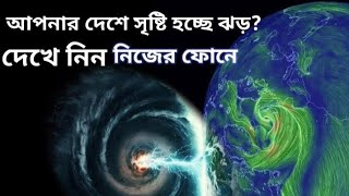 দেখে নিন পৃথিবীর কোথায় সৃষ্টি হচ্ছে ঝড়where is creating cyclone🥶 [upl. by Najib542]