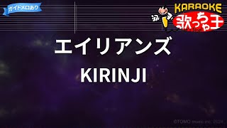 【カラオケ】エイリアンズ  KIRINJI [upl. by Odlabso]