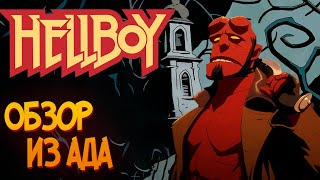 Прямиком из пекла  Обзор Hellboy Web of Wyrd [upl. by Morrissey687]