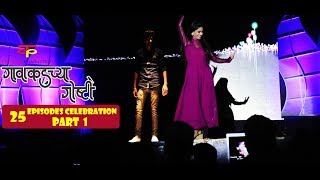 गावाकडच्या गोष्टी २५ भाग सोहळाभाग  १Gavakadchya Goshti25 EP Celebration Part 1 [upl. by Castillo758]