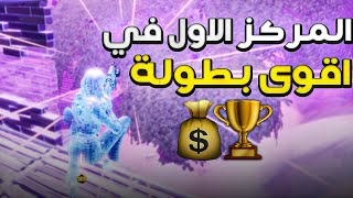 كيف جبنا المركز الاول ببطولة التريو😍🏆 20 الف ريال💰 [upl. by Edualcnaej331]