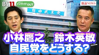 【自民党をどうする？】 再生へのシナリオ ゲスト：小林鷹之（自民党衆議院議員）鈴木英敬（自民党衆議院議員）7月26日（金）BS11 報道ライブインサイドOUT 司会：太田昌克 田村あゆち [upl. by Qifar]