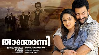 Thanthonni Malayalam Full Movie  Malayalam Movie  Prithviraj movies  Prithviraj Sukumaran [upl. by Ailegra]