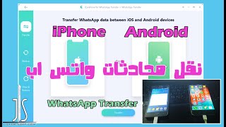 نقل محادثات الواتس اب من ايفون الى اندرويد والعكس ببرنامج iCare Fone [upl. by Eirdua]