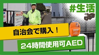 こちらJCOM安心安全課「24時間みんなが使えるAEDを！」～埼玉県さいたま市～ [upl. by Adnaval823]