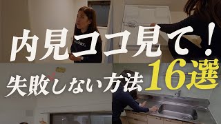 見落とし注意！失敗しない部屋探し内見チェックPoint16選まとめ｜これから一人暮らしする人は必見 [upl. by Naejamron]