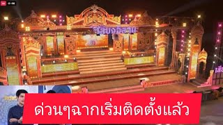 ต่อep2เริ่มเป็นรูปเป็นร่างแล้วสำหลับฉากเวที่เสียงอิสาน [upl. by Kilan608]