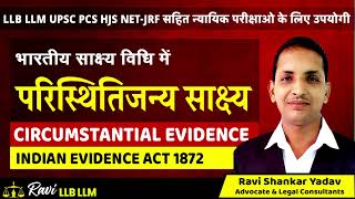 What is Circumstantial Evidence Indian Evidence Act साक्ष्य विधि में परिस्थितिजन्य साक्ष्य क्या है [upl. by Annice774]