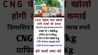 Cng petroll pump dealership business earning shortvideo viralvideo earning 2024 in hindi [upl. by Kerman]