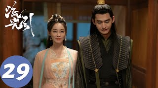 ENG SUB【流光引 Fateful Love】EP29 梦族族长成功救出韩紫晴，君北月韩紫晴落泪相拥（张翰、祝绪丹） [upl. by Tloc]