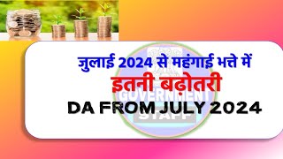 DA july 2024 में बढ़ोतरी फाइनल। इस दिन से मिलना शुरू होगा बढ़ा हुआ da। July 2024 DA update [upl. by Plath]