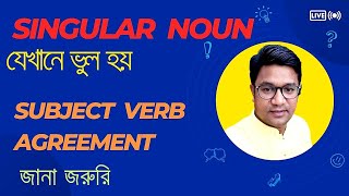 Singular Noun  যেখানে ভুল হয়  Subject Verb Agreement subjectverbagreement EnglishTechnique [upl. by Eirolav406]