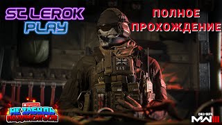 CALL OF DUTY MODERN WARFARE 3 ПОЛНОЕ ПРОХОЖДЕНИЕ 🔴 [upl. by Suiraj466]