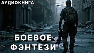 Аудиокнига фэнтези  litRPG  РеалРПГ  ЛитРПГ [upl. by Gefell197]