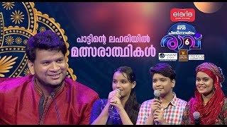 പാട്ടിന്റെ ലഹരിയിൽ മത്സരാർഥികൾ  Pathinalam Ravu Season 6  Episode  19 [upl. by Eijneb205]