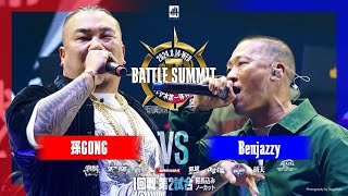 孫GONG vs Benjazzy 延長込みノーカット  BATTLE SUMMITⅡ 20240814 [upl. by Rhyne584]