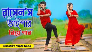 রাসেলস ভাইপার সাপ নিয়ে গান  Russels Viper Song  Niloy Khan Sagor  Bangla New Song  New Dance [upl. by Notlit25]