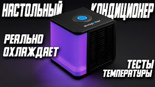 МИНИ КОНДИЦИОНЕР СПАСЕТ ОТ ЖАРЫ EVAPOLAR LIGHT PLUS \ EVALIGHT PLUS [upl. by Martineau951]