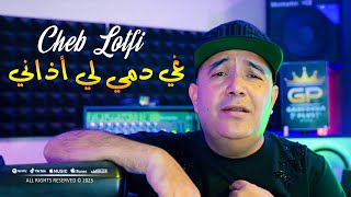 Cheb Lotfi 2023 Ghi Demi Li Adeni لي سحروني من داري © Avec Toufik Smahi  Clip Officiel 2023 [upl. by Page87]