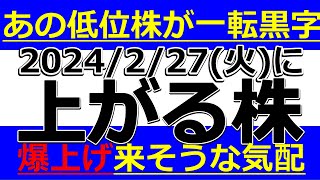 2024227火 に株価が上がる株、ストップ高候補株、株式投資・デイトレの参考に。REVOLUTION、セントラル総合開発、ジーデップ、ＦＣＥ、ブリッジインター、川岸工業 [upl. by Anauqahs]