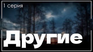 podcast Другие  1 серия  сериальный онлайн киноподкаст подряд обзор [upl. by Acie]