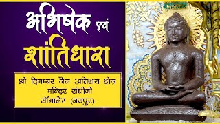 02112024 संघीजी मंदिर सांगानेर जयपुरराजअभिषेक मंगलशांतिधारा श्रीआदिनाथ भगवान सांगानेर वाले बाबा [upl. by Ecneralc]