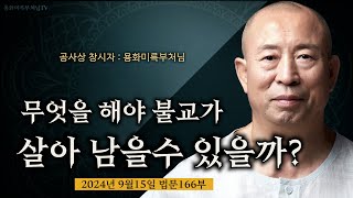 166부 지금 이 시대에는 무엇을 해야 불교가 살아갈 수 있을까 용화 미륵 대불 부처님 법문 240915 [upl. by Aliet516]