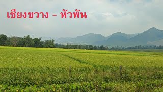 Laos เรื่องราวระหว่างทาง จากเชียงขวาง ไป หัวพัน l สภาพบ้านเรือนผู้คนในปัจจุบันเป็นแบบนี้แล้ว [upl. by Donnamarie]