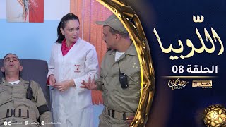 السيكوريتي الواعرة  الحلقة الثامنة  اللّوبيا [upl. by Tiersten]