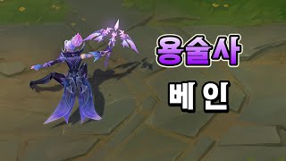 용술사 베인 Dragonmancer Vayne Skin Preview [upl. by Brianne]