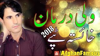 Pashto new songs 2018  Wali Darman pashto new tapay  ولي درمان نوے غمگینے ٹپے [upl. by Aser]