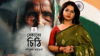 বেকারের চিঠি  মণিভূষণ ভট্টাচার্য  Bekarer Chithi  কবিতা আবৃত্তি  Kobita Abritti [upl. by Aicenet]