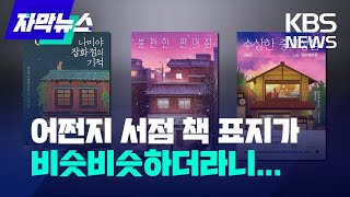 자막뉴스 어쩐지 서점 책 표지가 비슷비슷하더라니  KBS 20240201 [upl. by Wons695]