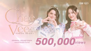 Freen Becky  Cheevee ชีวี OstThe Loyal Pin ปิ่นภักดิ์  Official MV [upl. by Eikceb]