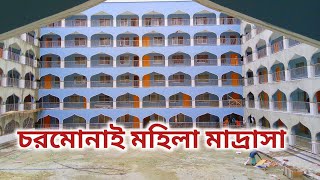 চরমোনাই মহিলা মাদ্রাসা। Charmonai mohila Madrasa [upl. by Ecertak]